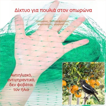 Δίκτυ προστασίας κατά πουλιών εξωτερικού χώρου για οπωρώνες με πλήρη κάλυψη, κατάλληλο για αχλάδια και αμπέλια