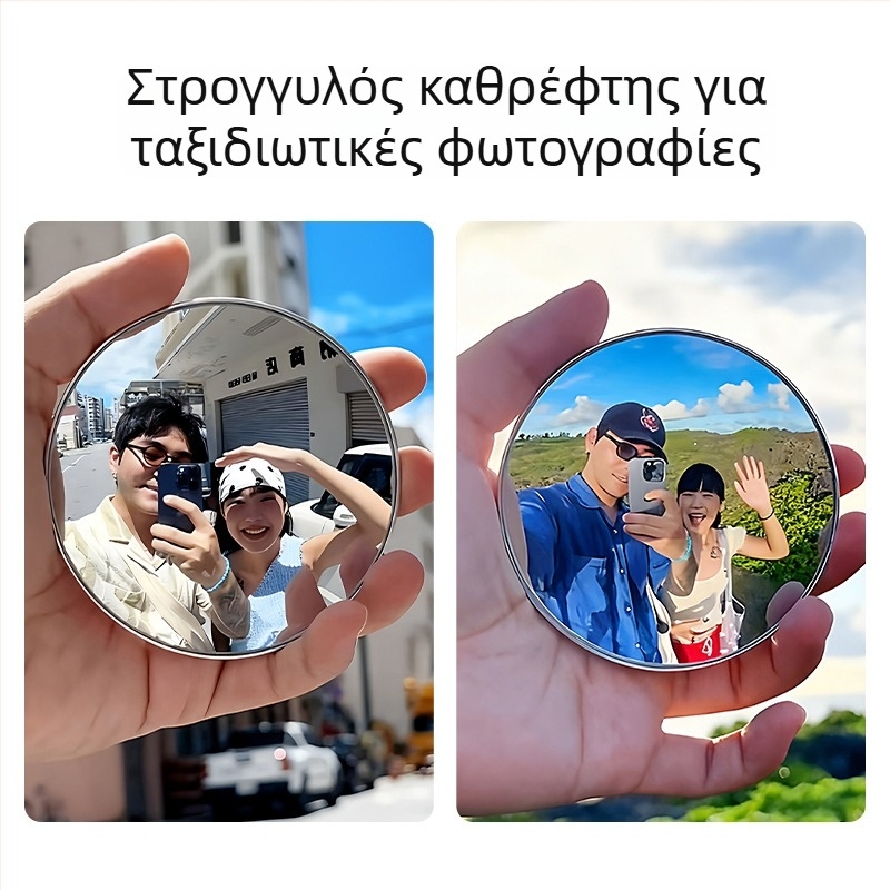 Χειροκίνητος κυρτός καθρέφτης για ταξιδιωτικές λήψεις – κυκλικός καθρέφτης, πλαστικό πλαίσιο, γυάλινη επιφάνεια, ευρυγώνιο selfie εργαλείο