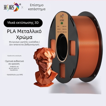 Χρωματιστό μεταλλικό PLA νήμα, 1 κιλό, διάμετρος 1,75 mm, για 3D εκτύπωση