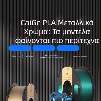 Χρωματιστό μεταλλικό PLA νήμα, 1 κιλό, διάμετρος 1,75 mm, για 3D εκτύπωση