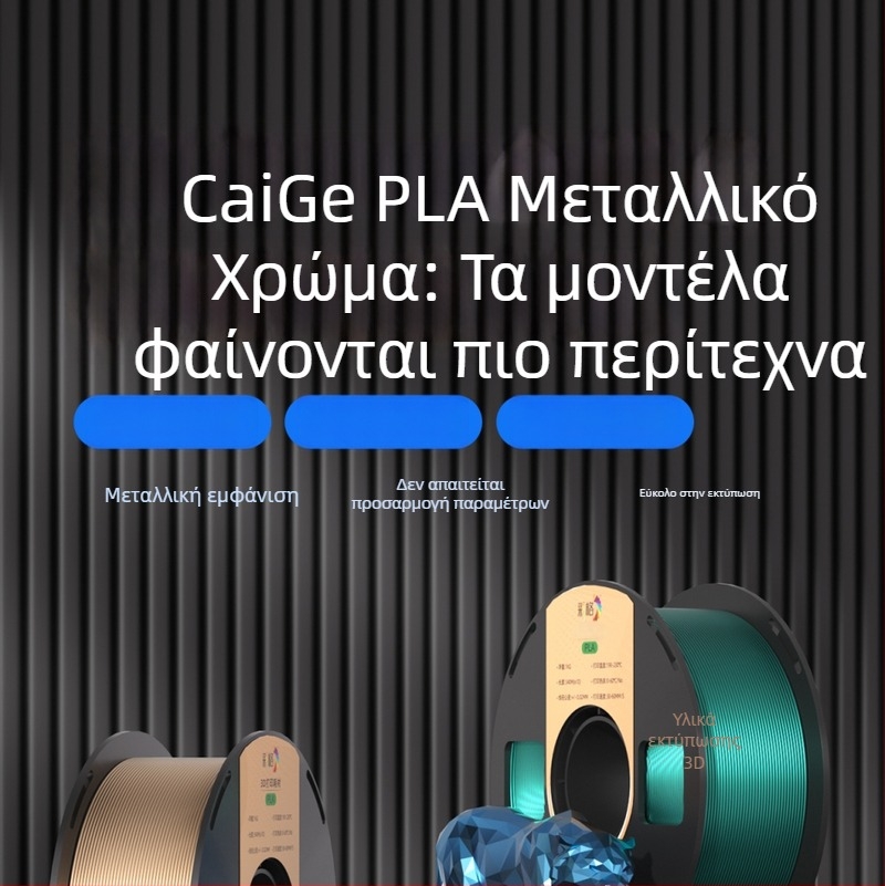 Χρωματιστό μεταλλικό PLA νήμα, 1 κιλό, διάμετρος 1,75 mm, για 3D εκτύπωση