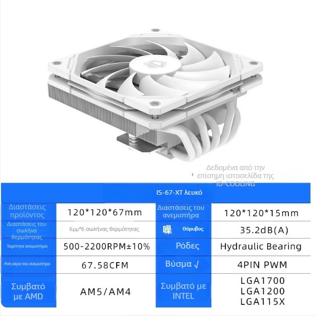 Ψύκτης CPU Id-Cooling IS-67XT, χαλκός, 6 σωλήνες θερμότητας, 1500 RPM