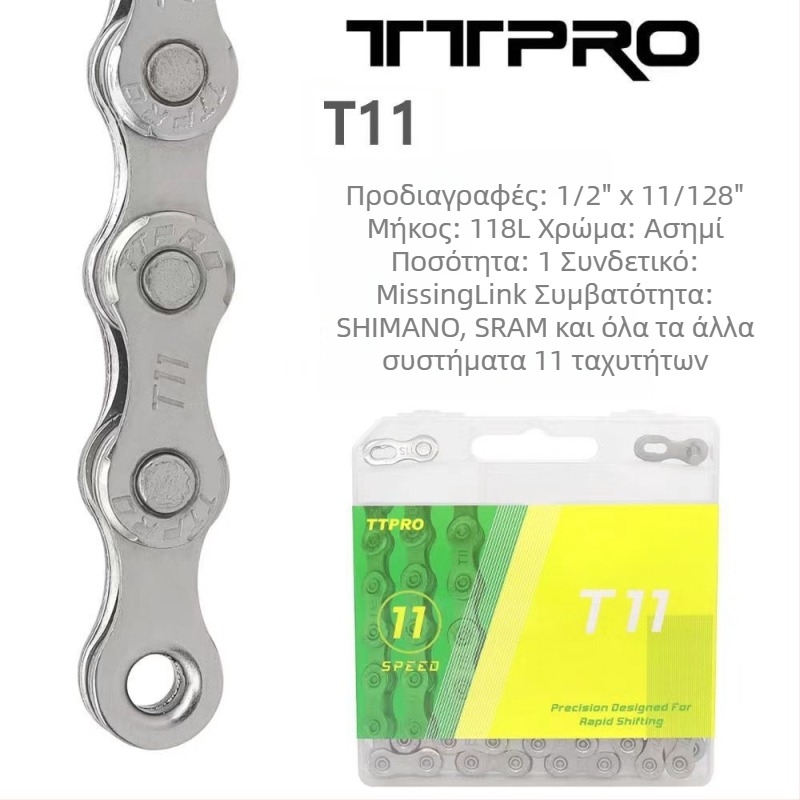 Αλυσίδα ποδηλάτου TTPRO για ποδήλατα βουνού και δρόμικά, 8/9/10/11/12 ταχύτητες, χάλυβας υψηλής περιεκτικότητας άνθρακα, 116 pitch