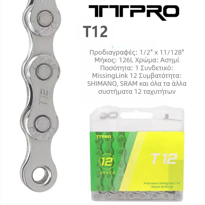 Αλυσίδα ποδηλάτου TTPRO για ποδήλατα βουνού και δρόμικά, 8/9/10/11/12 ταχύτητες, χάλυβας υψηλής περιεκτικότητας άνθρακα, 116 pitch