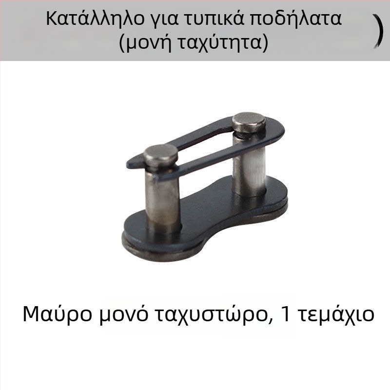 Αλυσίδα ποδηλάτου για καρότσι και ποδήλατο βουνού, μονόδρομη ταχύτητα με μαγική αγκράφα, αλυσίδα μεταβλητής ταχύτητας 6789 επιπέδων