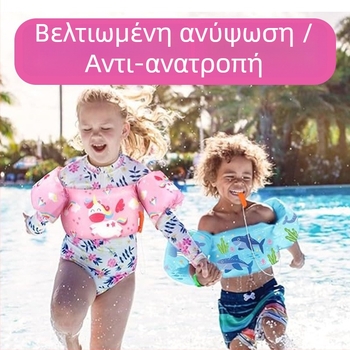 Παιδικό σωσίβιο με αφρώδη πλωτότητα και μανσέτες χεριών – Πολυεστερικό ύφασμα