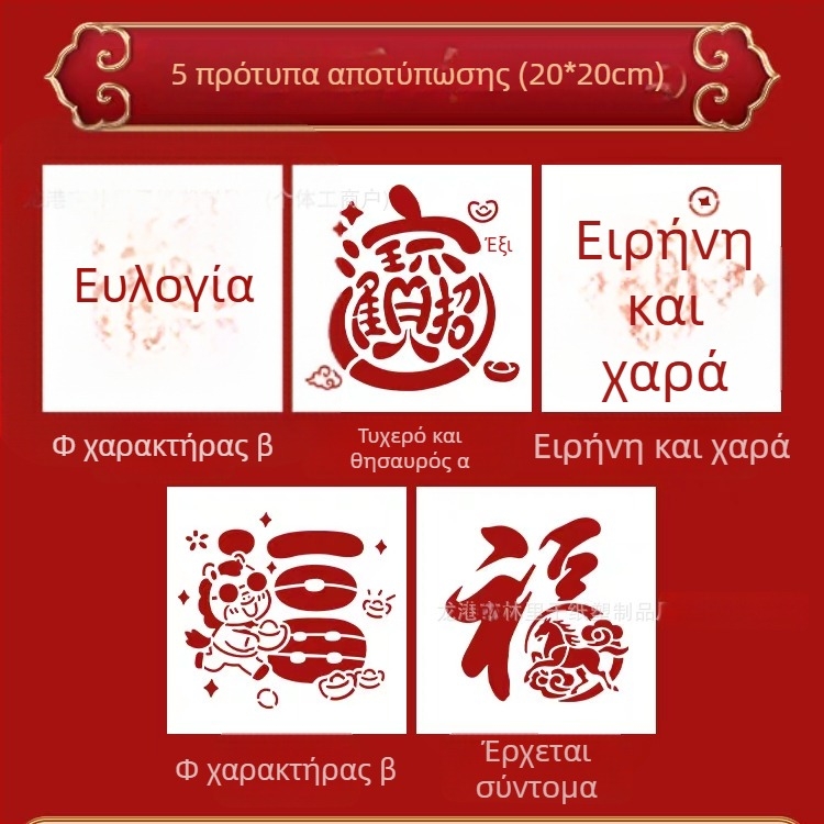 Σετ στένσιλ για το Έτος του Αλόγου – DIY εργαλεία χειροτεχνίας για παιδιά, Στένσιλ για το σύμβολο της τύχης, Διακόσμηση πόρτας για το Εαρινό Φεστιβάλ