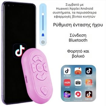 Ασύρματο Bluetooth τηλεκοντρόλ για selfies με πολυλειτουργικότητα για καταγραφή βίντεο και κύλιση σελίδων — BLE 6.1, ABS σώμα, διαστάσεις 65×37×15 mm, βάρος 19 g, μοντέλο DYYKQ