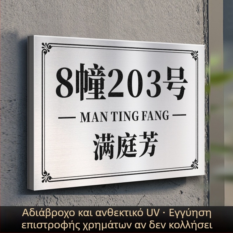 Πινακίδες πόρτας/πορτών από ανοξείδωτο ατσάλι με UV εκτύπωση | Haolong craft | για επιχειρήσεις, εμπορικά κέντρα, κοινότητες, βίλες και ξενοδοχεία