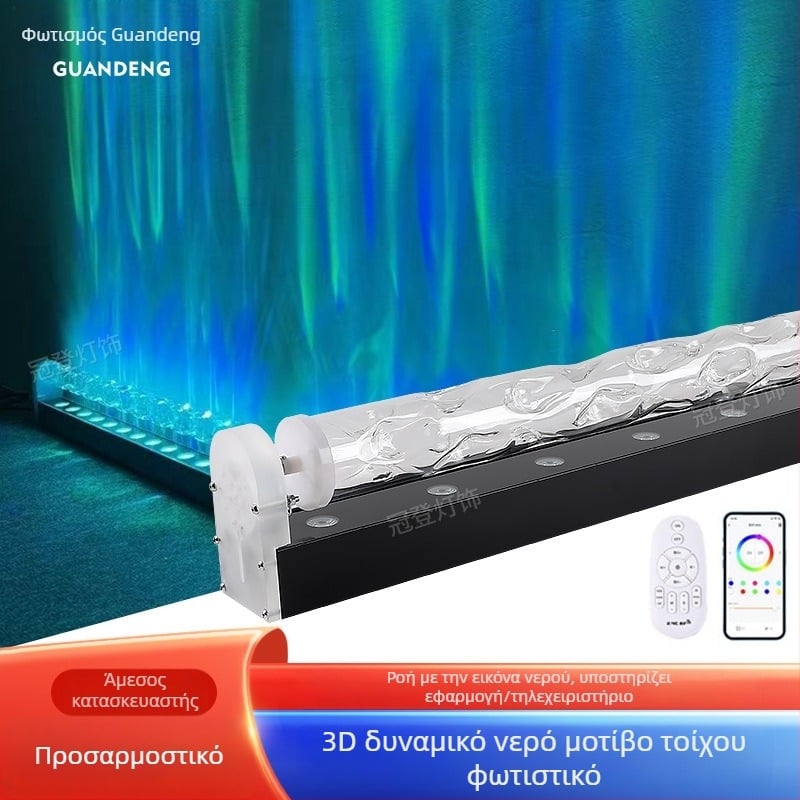 LED Λάμπα Τοίχου με Μοντέλο Νερού – 3D Δυναμικός Κυματισμός Νερού, Αλουμινένιο Σώμα, 3600 lm, IP43, Ρυθμιζόμενη Φωτεινότητα