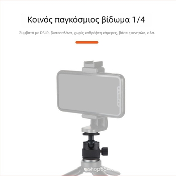 Μίνι ball head από κράμα αλουμινίου για καθολικό 360° μίνι τρίποδο, 90° κάθετη κλίση, χειροκίνητη εγκατάσταση, γενική συμβατότητα