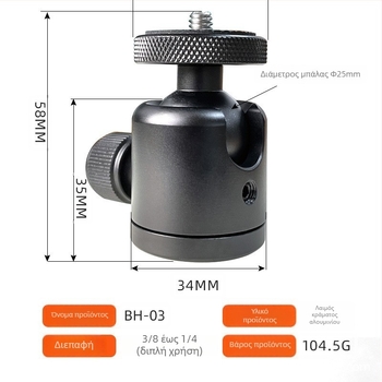 Μίνι ball head από κράμα αλουμινίου για καθολικό 360° μίνι τρίποδο, 90° κάθετη κλίση, χειροκίνητη εγκατάσταση, γενική συμβατότητα
