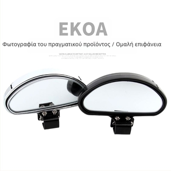 Καθρέφτης οπισθοπορείας αυτοκινήτου με ευρύ πεδίο όρασης, ρυθμιζόμενος, καθρέφτης νεκρών ζωνών και βοήθεια κατά την όπισθεν κίνηση