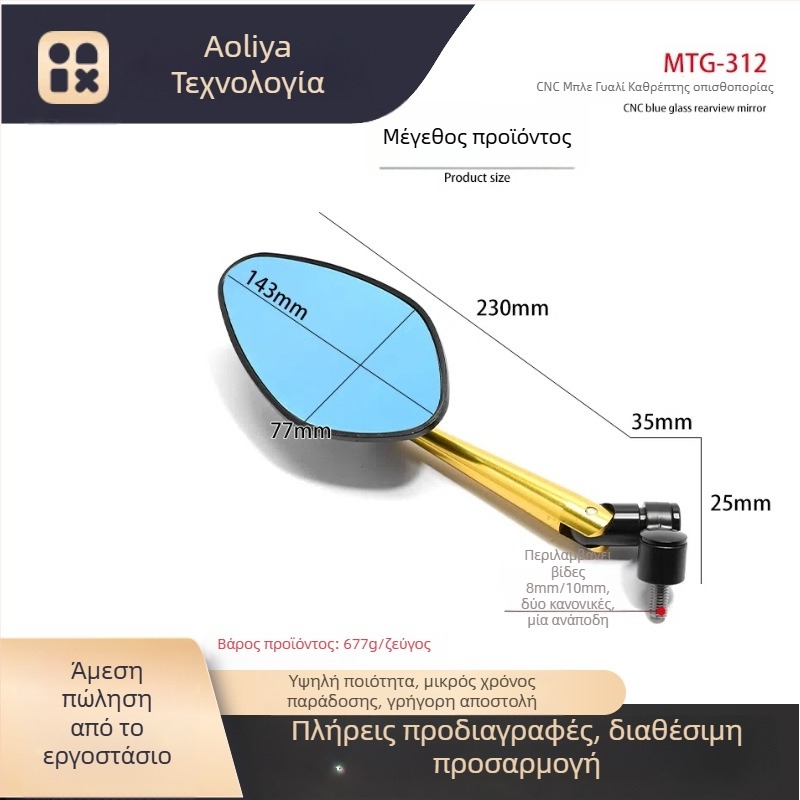 Καθρέφτης μοτοσικλέτας - κράμα αλουμινίου, CNC χυτό, μοντέλο OLIA-312, καθολική τοποθέτηση, για αστικές μετακινήσεις