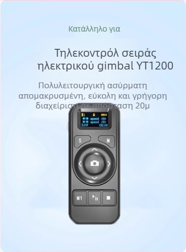 PTZ γκίμπαλ για smartphone με τηλεχειριστήριο, 360° περιστροφή, 70° κλίση, 9 επίπεδα ταχύτητας παν και 9 επίπεδα ταχύτητας κλίσης, βάρος 518 g