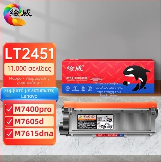 Τονερ Κάρτριτζ για Lenovo M7400pro – συμβατό με 7605, LJ2400, 7605d, 7615; LT2451; απόδοση 2600–5200 σελίδες