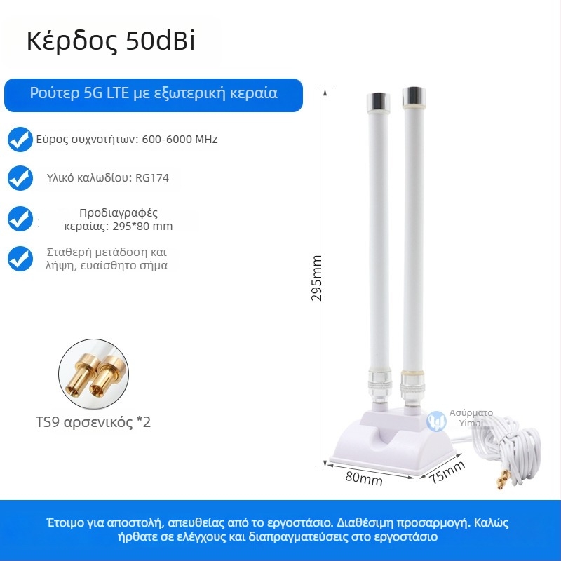 Κεραία 5G για δρομολογητή CPE Pro με TS9 σύνδεσμο και εξωτερικό καλώδιο επέκτασης