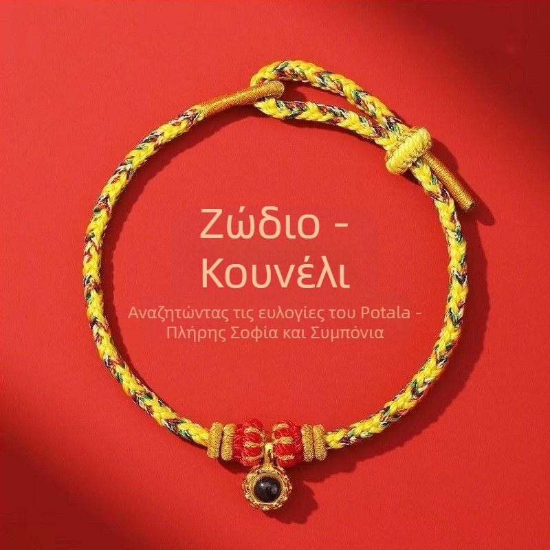 Ανδρικό-Γυναικείο βραχιόλι από κορδόνι, χειροποίητο, με 12 μικροχαραγμένες χάντρες ζωδίων και οκτώ θεότητες φύλακες, 2026 Έτος του Αλόγου