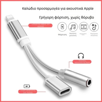 Sincerity cy-163 2-σε-1 αντάπτορας Lightning για ήχο 3,5 mm και φόρτιση για ακουστικά Apple