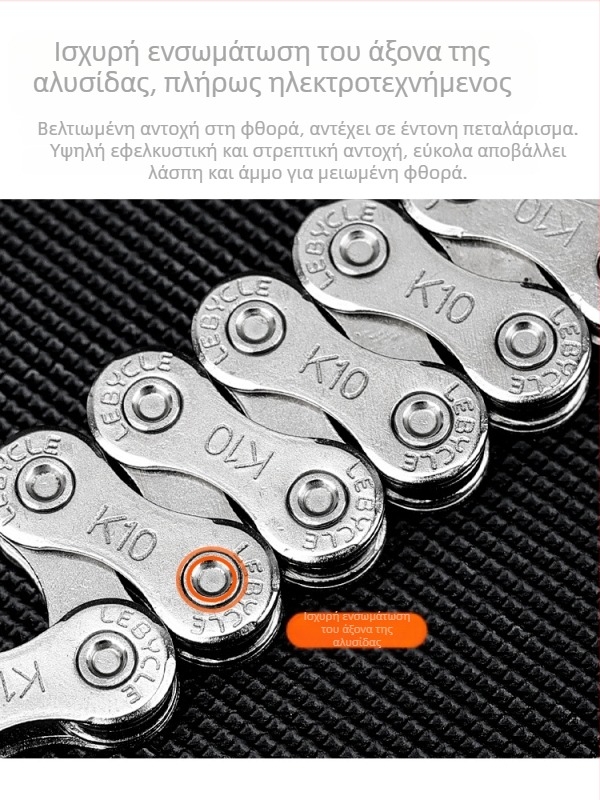 Αλυσίδα ποδηλάτου Lebycle CN-K για ορεινά και αγωνιστικά ποδήλατα, 7/8/9/10/11 ταχύτητες, ατσάλι