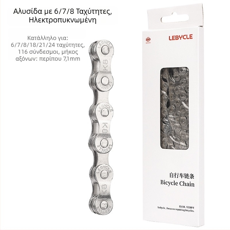 Αλυσίδα ποδηλάτου Lebycle CN-K για ορεινά και αγωνιστικά ποδήλατα, 7/8/9/10/11 ταχύτητες, ατσάλι