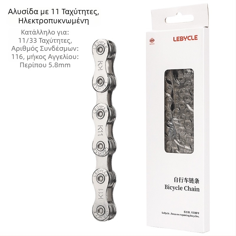 Αλυσίδα ποδηλάτου Lebycle CN-K για ορεινά και αγωνιστικά ποδήλατα, 7/8/9/10/11 ταχύτητες, ατσάλι