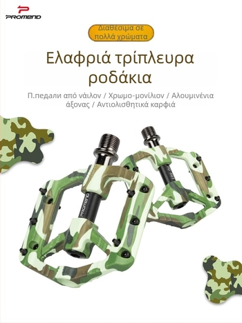 Πετάλι Promend PD-R65 για ποδήλατα, σώμα από νάιλον και άξονας από χρωμιομολυβδαινίου χάλυβα, για ποδήλατα βουνού και δρόμου