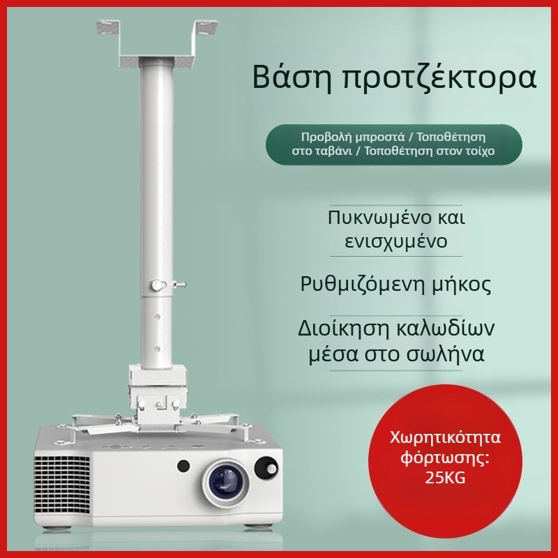 Οικιακό στήριγμα προβολέα — Πολυλειτουργικό αναδιπλούμενο, σταθερό, ενισχυμένο κρεμαστό