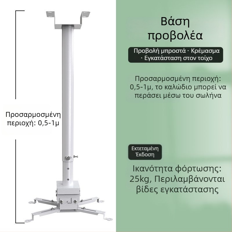 Οικιακό στήριγμα προβολέα — Πολυλειτουργικό αναδιπλούμενο, σταθερό, ενισχυμένο κρεμαστό