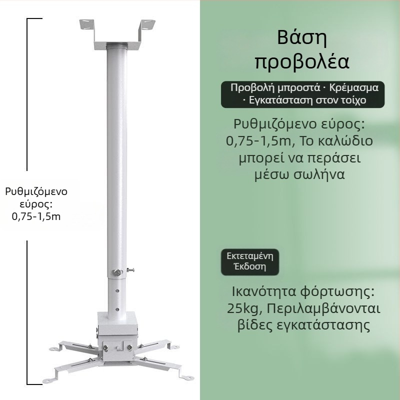 Οικιακό στήριγμα προβολέα — Πολυλειτουργικό αναδιπλούμενο, σταθερό, ενισχυμένο κρεμαστό