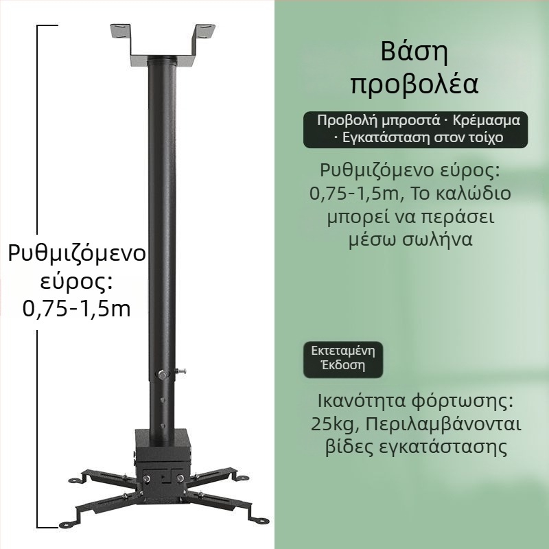 Οικιακό στήριγμα προβολέα — Πολυλειτουργικό αναδιπλούμενο, σταθερό, ενισχυμένο κρεμαστό