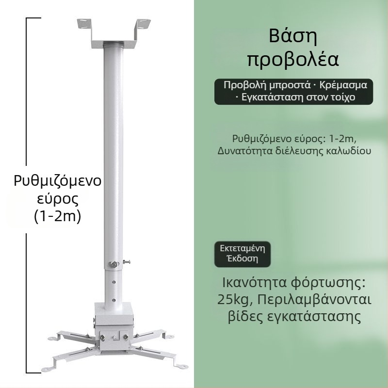 Οικιακό στήριγμα προβολέα — Πολυλειτουργικό αναδιπλούμενο, σταθερό, ενισχυμένο κρεμαστό