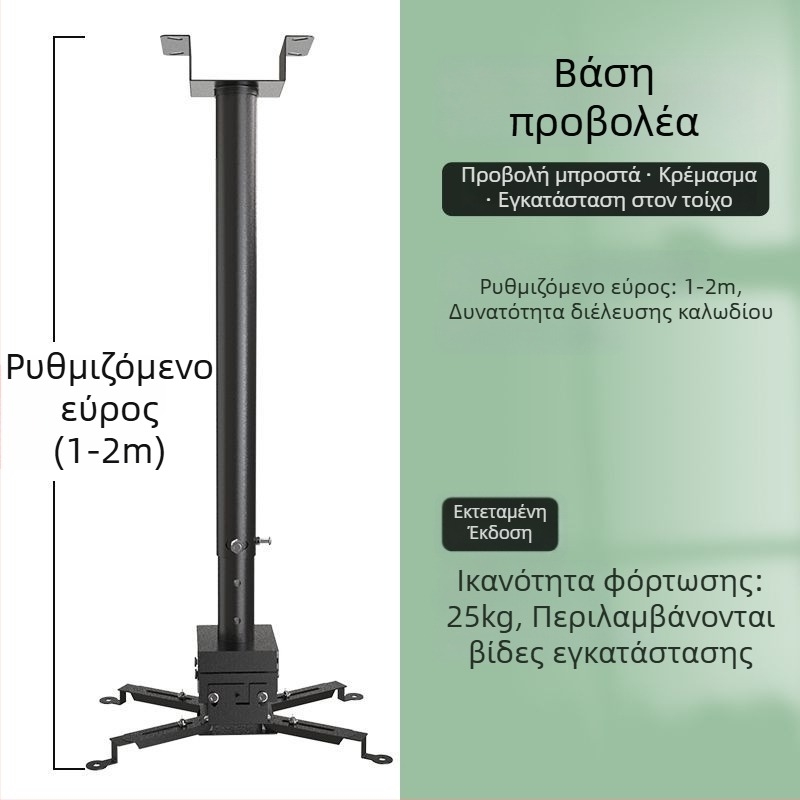 Οικιακό στήριγμα προβολέα — Πολυλειτουργικό αναδιπλούμενο, σταθερό, ενισχυμένο κρεμαστό