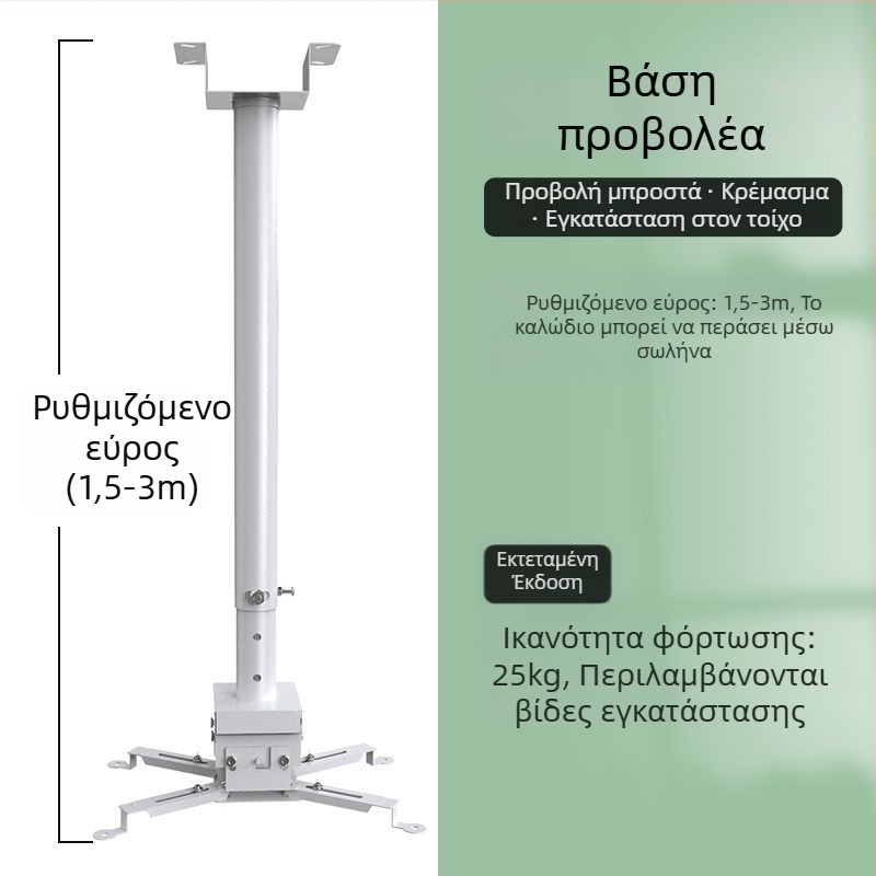 Οικιακό στήριγμα προβολέα — Πολυλειτουργικό αναδιπλούμενο, σταθερό, ενισχυμένο κρεμαστό
