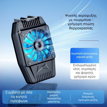 Αερόψύκτης κινητού H15 με μπαταρία, ρυθμιζόμενος σε τρεις ταχύτητες, γρήγορη ψύξη, συμβατό με κινητά τηλέφωνα με οθόνη αφής