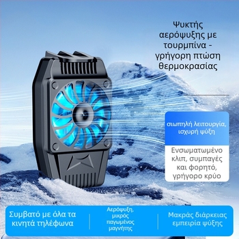 Αερόψύκτης κινητού H15 με μπαταρία, ρυθμιζόμενος σε τρεις ταχύτητες, γρήγορη ψύξη, συμβατό με κινητά τηλέφωνα με οθόνη αφής