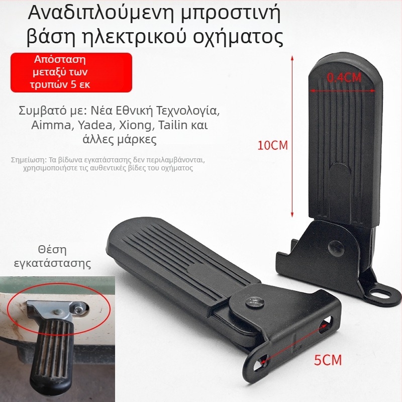 Εμπρόσθια βάση ποδιού για ηλεκτρικό όχημα, μοντέλο 102, ατσάλι, αναδιπλόμενη, μάρκα yanjun