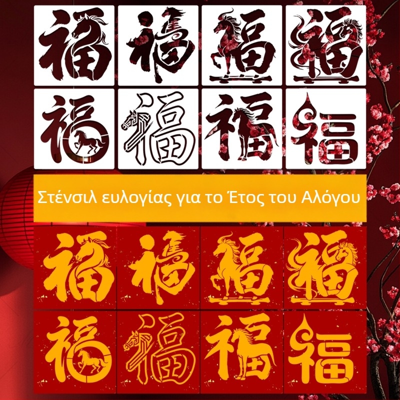 Στένσιλ ανάγλυφης τεχνικής για σύμβολα ευλογίας (Έτος Αλόγου) – OWKJASW MN19-MN21, PET υλικό, DIY κιτ υλικών