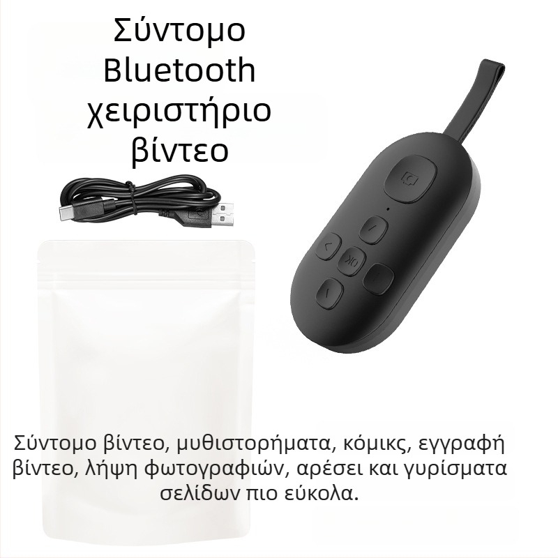 Ασύρματο Bluetooth τηλεχειριστήριο με δυνατότητα γυρίσματος σελίδων και selfie με ένα κλικ — DY08, 200mAh, USB-C, εμβέλεια 15m, ματ ABS, συμβατό Android/iOS