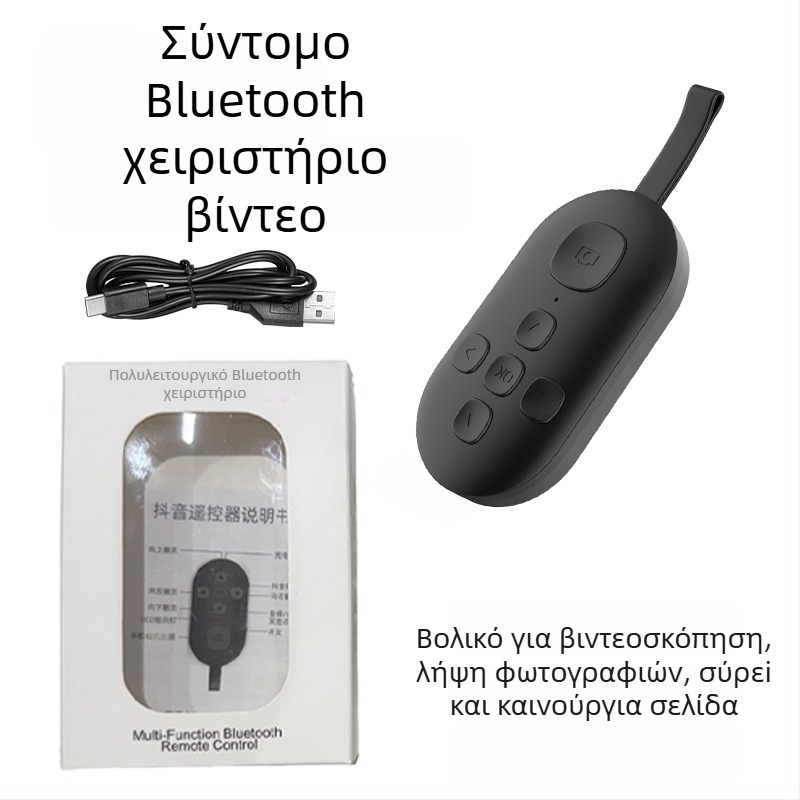 Ασύρματο Bluetooth τηλεχειριστήριο με δυνατότητα γυρίσματος σελίδων και selfie με ένα κλικ — DY08, 200mAh, USB-C, εμβέλεια 15m, ματ ABS, συμβατό Android/iOS