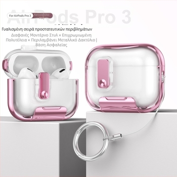 Θήκη Apple AirPods Pro 3 με στήριγμα για κινητό, κλείδωμα και φινίρισμα ηλεκτροπλατίνας, TPU+PC