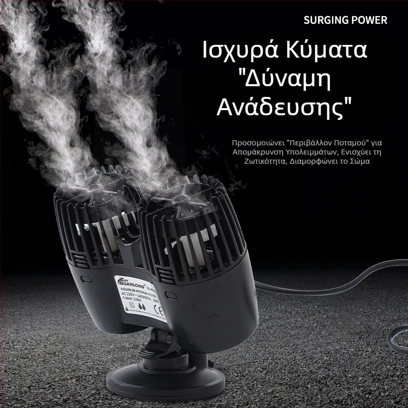 Έξυπνη αντλία ενυδρείου για δημιουργία κυμάτων, ρυθμιζόμενη συχνότητα, οξυγόνωση και αθόρυβη λειτουργία