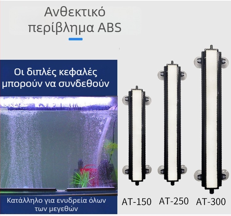 Διαχύτης αέρα ενυδρείου με λωρίδα φυσαλίδων και λίθο αερισμού – μακριά λωρίδα φυσαλίδων