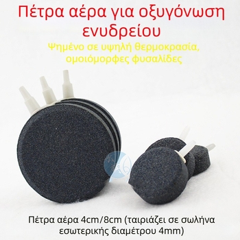 Λίθος φυσαλίδων για ενυδρείο με εξαρτήματα αντλίας αέρα
