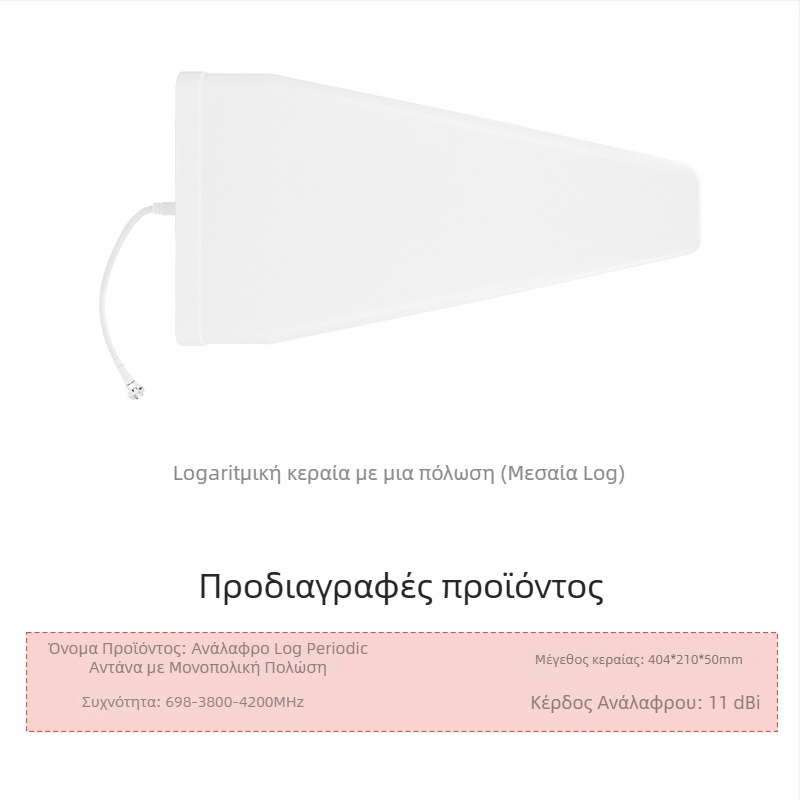 Λογ-περιοδική κεραία, 10 dBi κέρδος, 698–4000 MHz, εξωτερική, ayissmoye XDS
