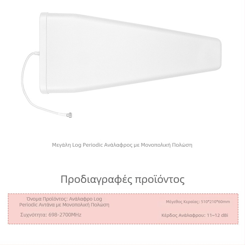Λογ-περιοδική κεραία, 10 dBi κέρδος, 698–4000 MHz, εξωτερική, ayissmoye XDS