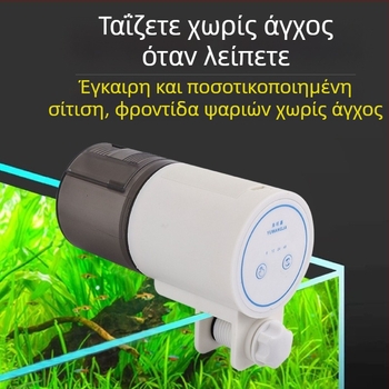Αυτόματος ταΐστρα ενυδρείου με χρονοδιακόπτη για διακοσμητικά ψάρια και χελώνες