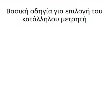Ψηφιακός έξυπνος μετρητής ενέργειας 220V, μονοφασικός, για οικιακή χρήση
