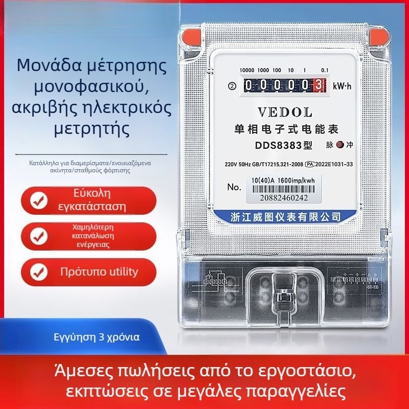 Ψηφιακός έξυπνος μετρητής ενέργειας 220V, μονοφασικός, για οικιακή χρήση