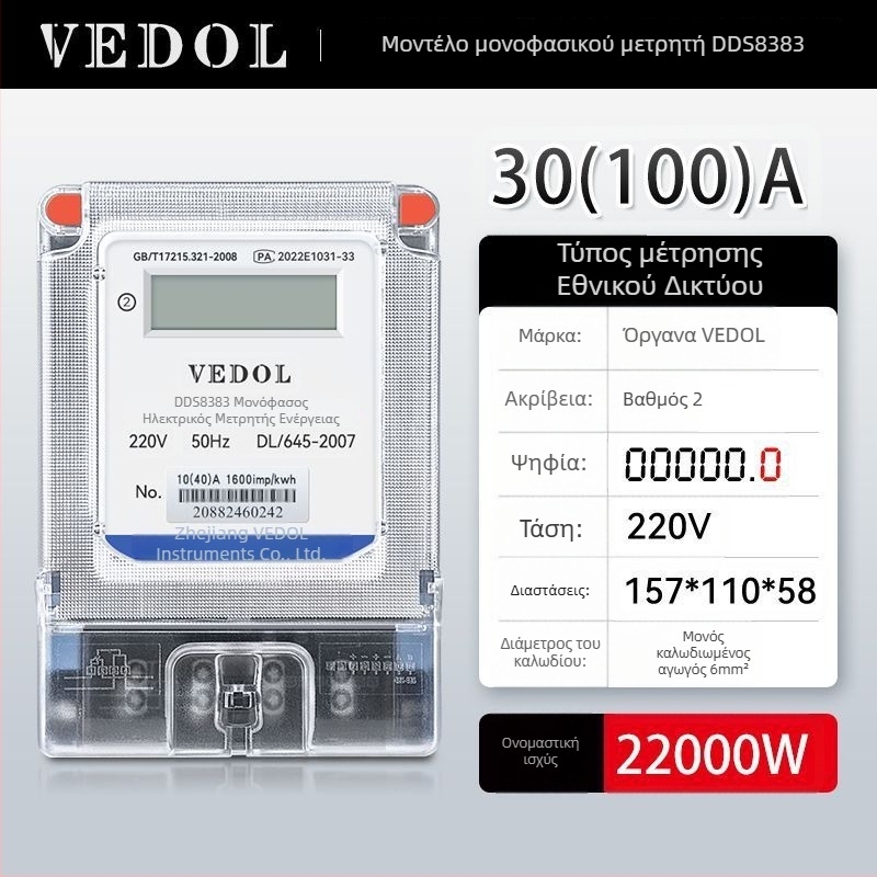 Ψηφιακός έξυπνος μετρητής ενέργειας 220V, μονοφασικός, για οικιακή χρήση